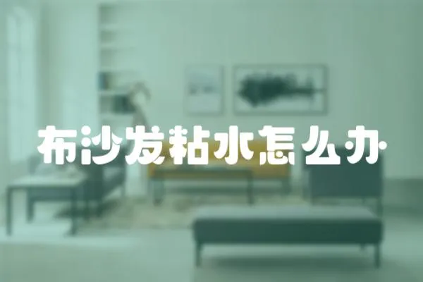 布沙發(fā)粘水怎么辦