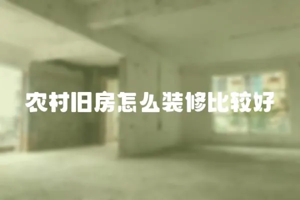 農(nóng)村舊房怎么裝修比較好