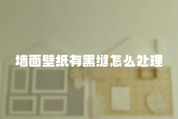墻面壁紙有黑縫怎么處理