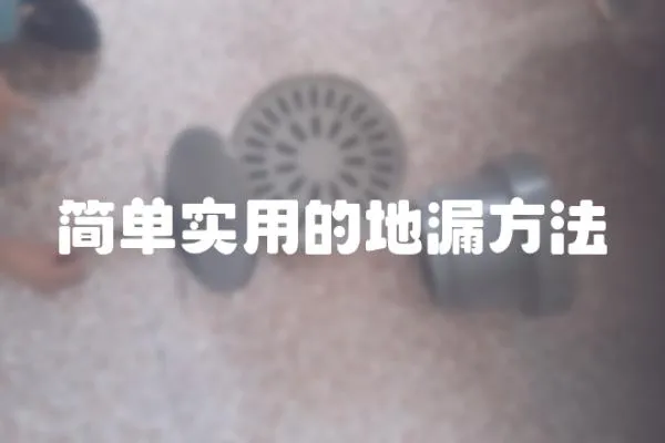 簡單實用的地漏方法
