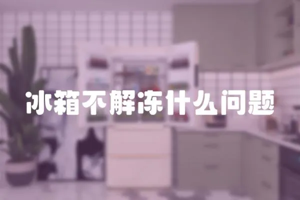 冰箱不解凍什么問題