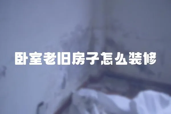 臥室老舊房子怎么裝修
