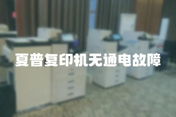 夏普復印機無通電故障