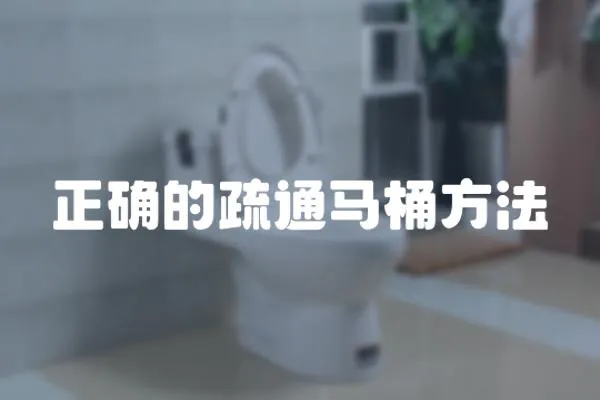 正確的疏通馬桶方法
