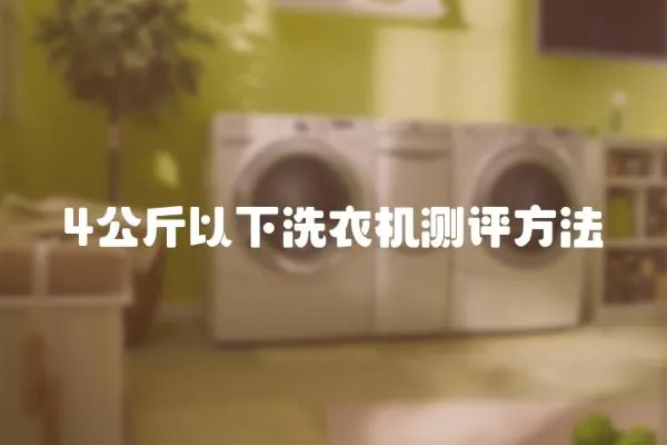 4公斤以下洗衣機(jī)測(cè)評(píng)方法