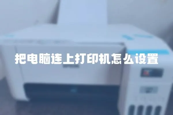 把電腦連上打印機怎么設(shè)置