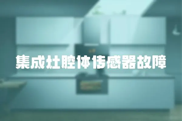 集成灶腔體傳感器故障
