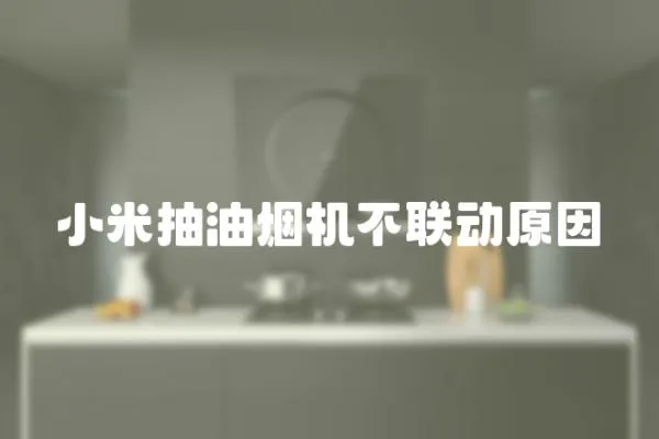 小米抽油煙機不聯動原因