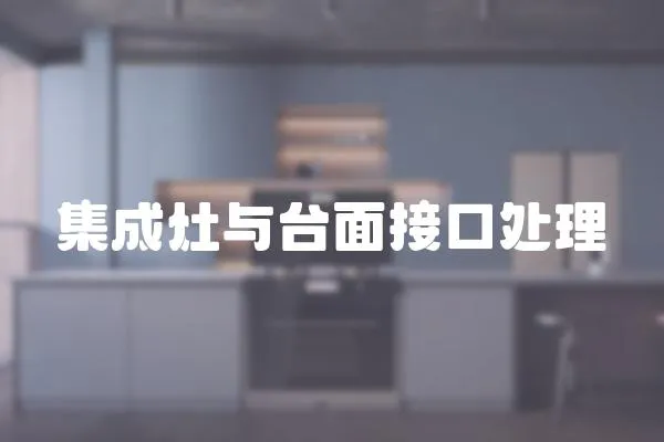 集成灶與臺面接口處理