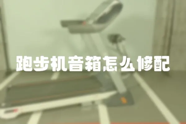 跑步機音箱怎么修配