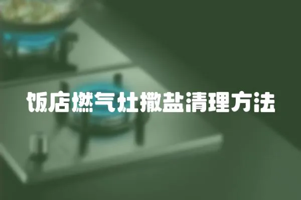 飯店燃氣灶撒鹽清理方法