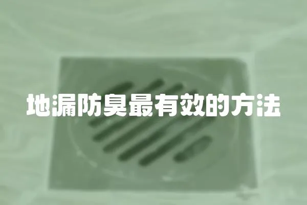 地漏防臭最有效的方法