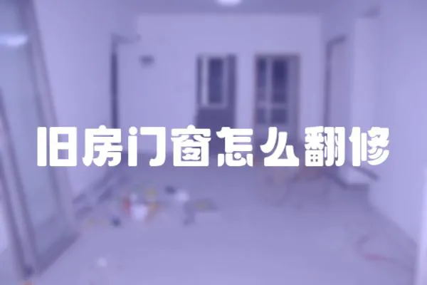 旧房门窗怎么翻修