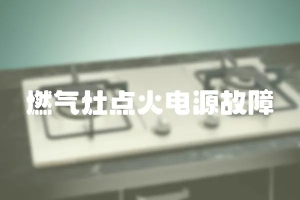 燃氣灶點火電源故障