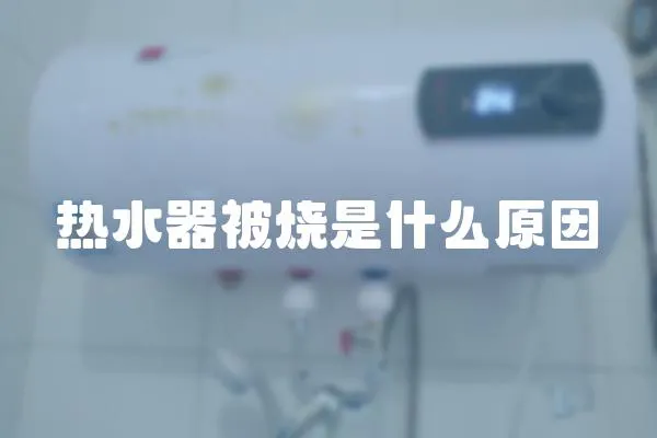 熱水器被燒是什么原因
