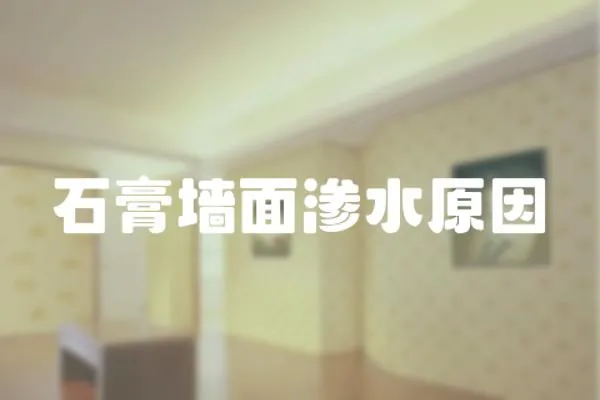 石膏墻面滲水原因