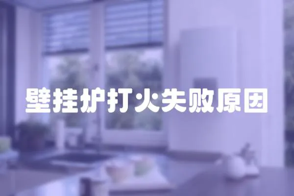 壁掛爐打火失敗原因