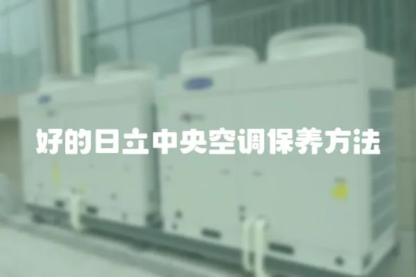 好的日立中央空調保養方法