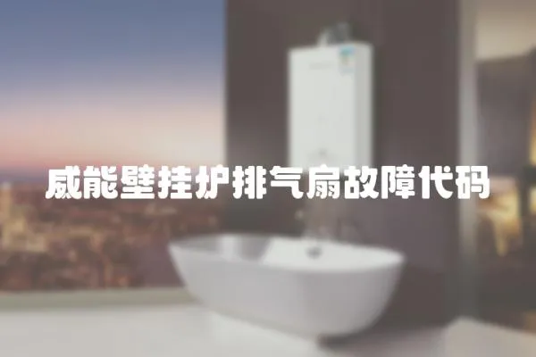 威能壁掛爐排氣扇故障代碼
