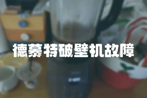 德慕特破壁機故障