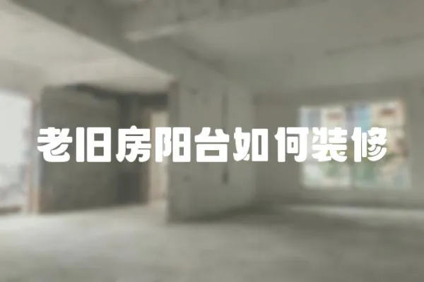 老舊房陽(yáng)臺(tái)如何裝修
