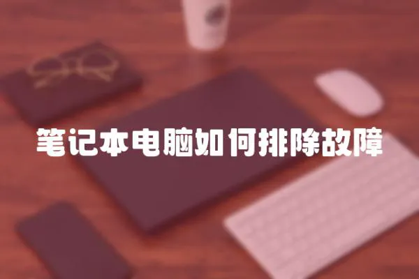 筆記本電腦如何排除故障