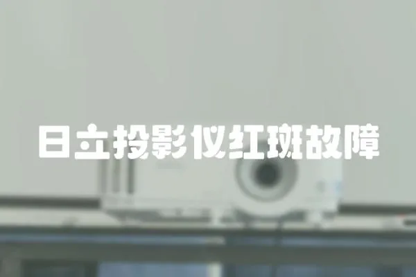 日立投影儀紅斑故障