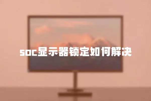 soc显示器锁定如何解决