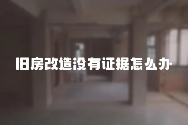 舊房改造沒有證據怎么辦