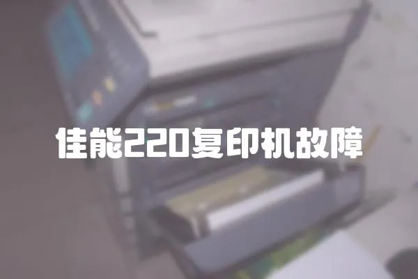 佳能220復印機故障