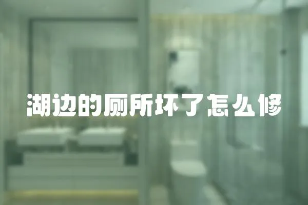 湖邊的廁所壞了怎么修