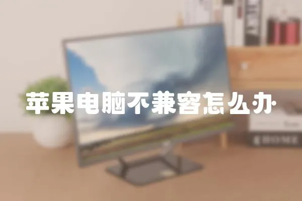 蘋果電腦不兼容怎么辦