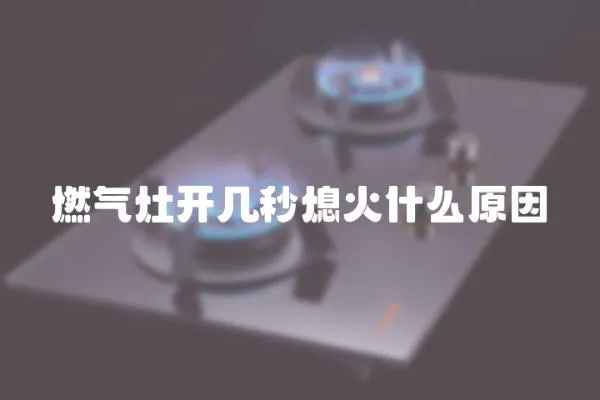 燃氣灶開幾秒熄火什么原因