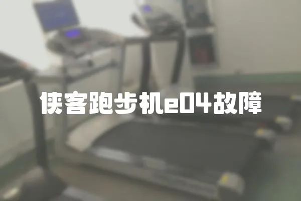 俠客跑步機(jī)e04故障