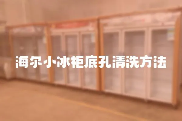 海爾小冰柜底孔清洗方法