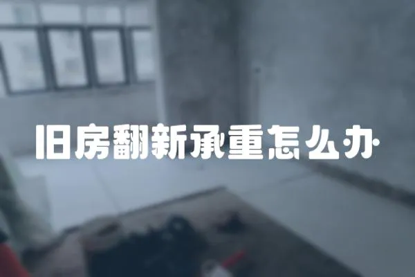舊房翻新承重怎么辦