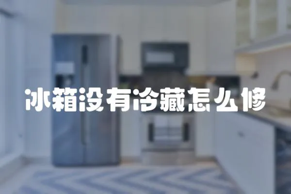 冰箱沒有冷藏怎么修