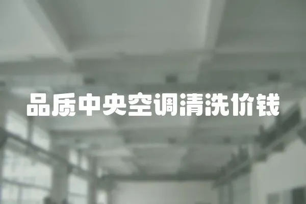 品質(zhì)中央空調(diào)清洗價錢