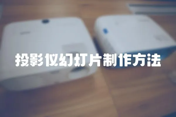 投影儀幻燈片制作方法
