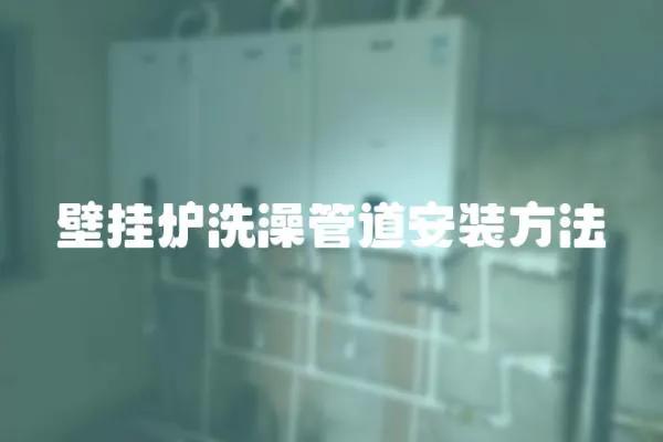 壁掛爐洗澡管道安裝方法
