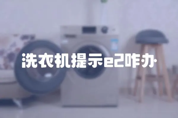 洗衣機提示e2咋辦