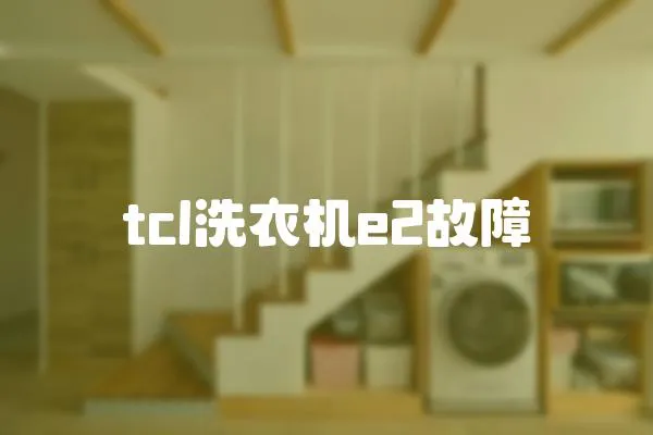 tcl洗衣機e2故障