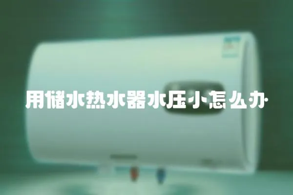 用儲水熱水器水壓小怎么辦