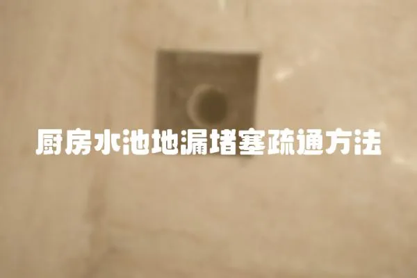 廚房水池地漏堵塞疏通方法