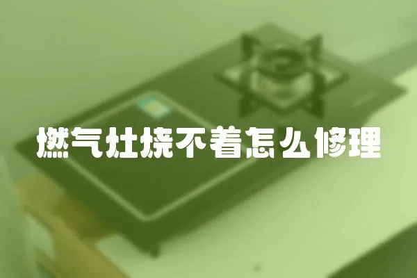 燃?xì)庠顭恢趺葱蘩?></a></div>
                    </div>
                    <div   id=