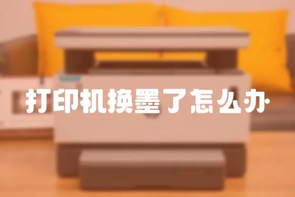 打印機(jī)換墨了怎么辦
