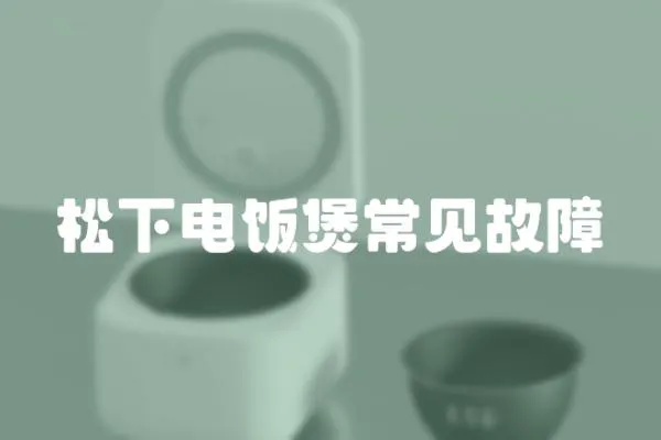 松下電飯煲常見故障