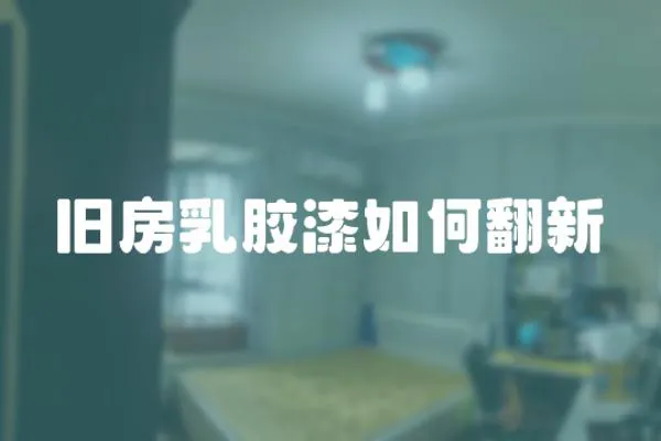 舊房乳膠漆如何翻新
