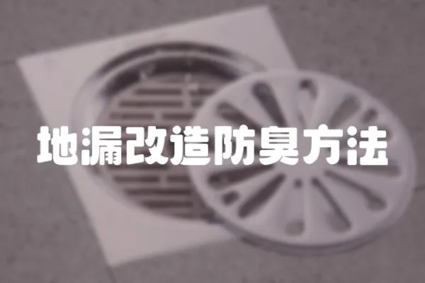 地漏改造防臭方法