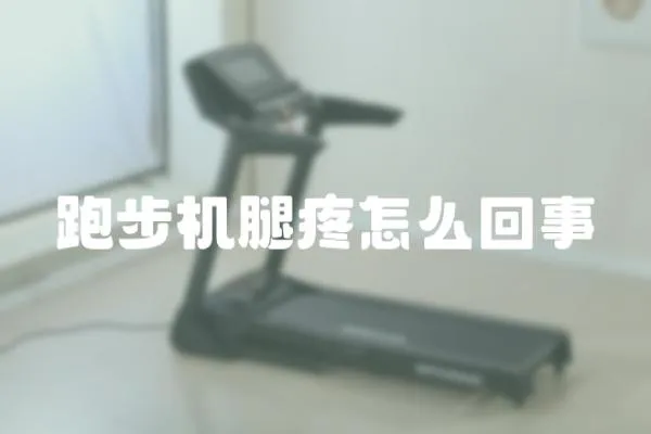 跑步機腿疼怎么回事